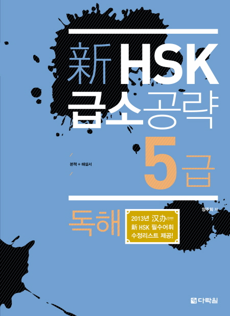 新 HSK 급소공략 5급 독해